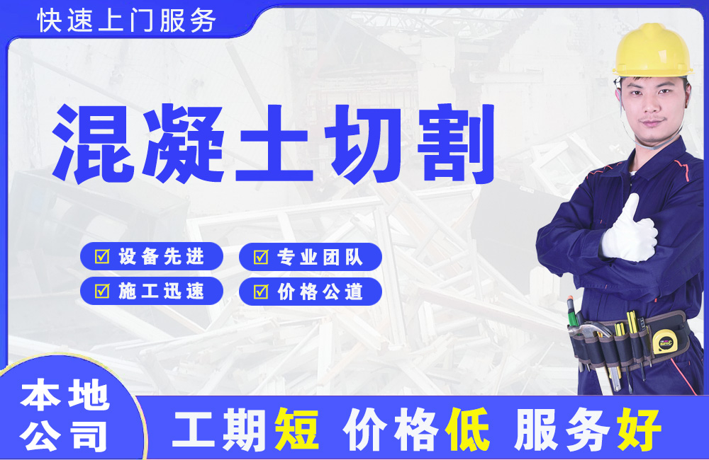 德阳混凝土切割