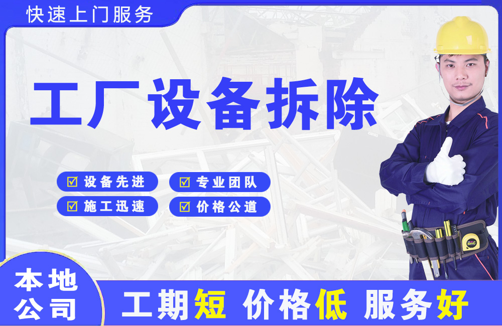 德阳工厂设备拆除